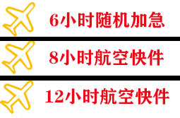 连云港花果山航空货运快递公司,专业空运当天件